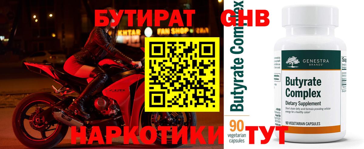 Бутират 99%  БУТИРАТ  Ефремов  Вход с VPN 