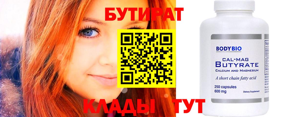 БУТИРАТ Butirat Ефремов